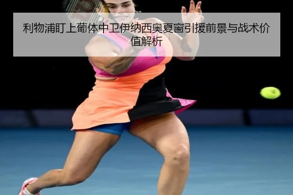 利物浦盯上葡体中卫伊纳西奥夏窗引援前景与战术价值解析