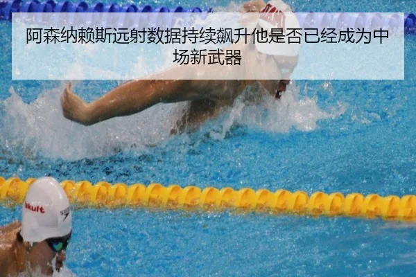 阿森纳赖斯远射数据持续飙升他是否已经成为中场新武器
