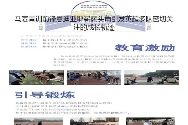 马赛青训前锋恩迪亚耶崭露头角引发英超多队密切关注的成长轨迹