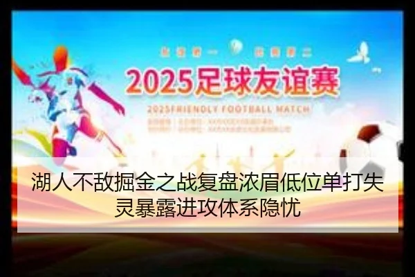 湖人不敌掘金之战复盘浓眉低位单打失灵暴露进攻体系隐忧